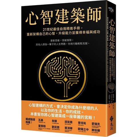 心智建築師：21世紀最佳自我精進手冊，重新架構自己的心智，升級能力並獲得幸福與成功