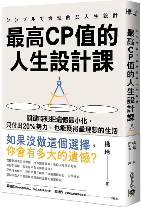 最高CP值的人生設計課：關鍵時刻把遺憾最小化，只付出20%努力，也能獲得最理想的生活