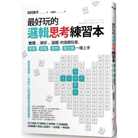 最好玩的邏輯思考練習本(二版)：數獨、填字、謎題的遊戲玩家，簡報、提案、談判、寫文章一樣上手