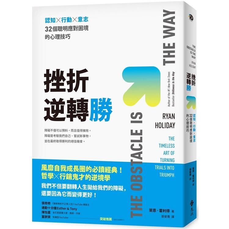  挫折逆轉勝：認知×行動×意志，32個聰明應對困境的心理技巧