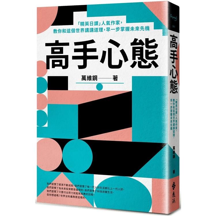  高手心態：「精英日課」人氣作家，教你和這個世界講講道理，早一步掌握未來先機