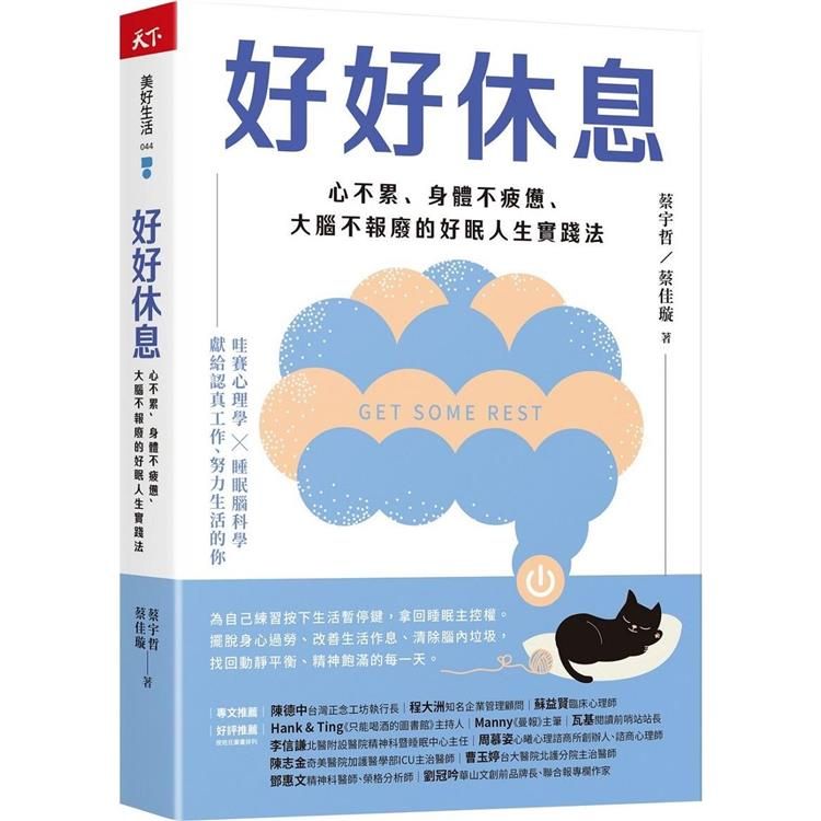  好好休息：心不累、身體不疲憊、大腦不報廢的好眠人生實踐法