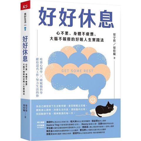 好好休息：心不累、身體不疲憊、大腦不報廢的好眠人生實踐法