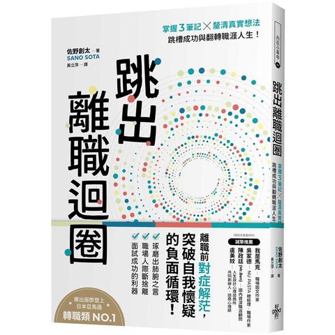 跳出離職迴圈：掌握3筆記╳釐清真實想法，跳槽成功與翻轉職涯人生！