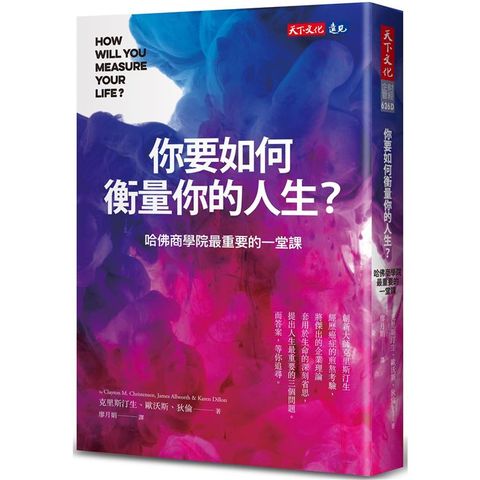 你要如何衡量你的人生？(2024年全新增修版)哈佛商學院最重要的一堂課