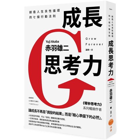 成長思考力(二版)：創造人生良性循環的七個行動法則