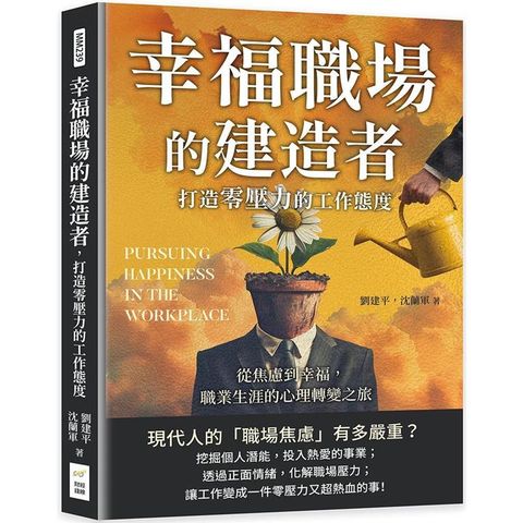 幸福職場的建造者，打造零壓力的工作態度：從焦慮到幸福，職業生涯的心理轉變之旅