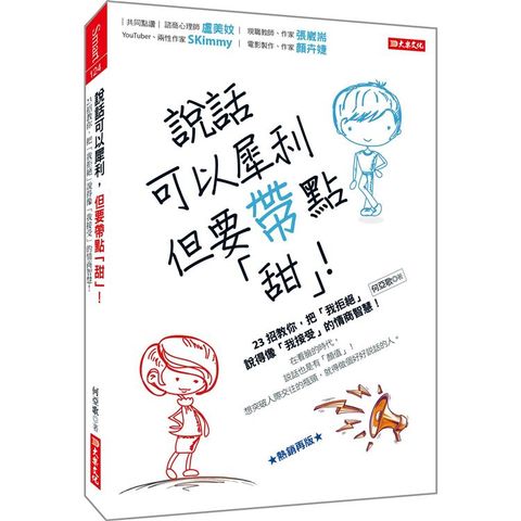 說話可以犀利，但要帶點「甜」！23招教你，把「我拒絕」說得像「我接受」的情商智慧！(熱銷再版)