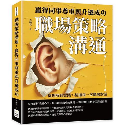 職場策略溝通，贏得同事尊重與升遷成功：從理解到實踐，精通每一次職場對話