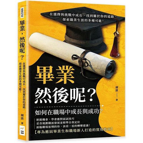 畢業，然後呢？在選擇與挑戰中成長，找到屬於你的道路，探索職業生涯的多種可能！