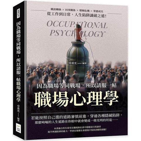 因為職場等同戰場，所以請服一帖職場心理學：職涯轉換×同事關係×婚姻危機×單戀成災，從工作到日常，人生陷阱識破之道！