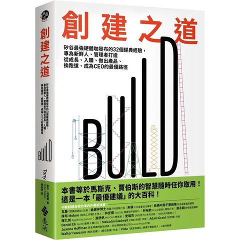 創建之道：矽谷最強硬體咖發布的32個經典經驗，專為新鮮人、管理者打造從成長、入職、做出產品、換跑道、成為CEO的最優路徑