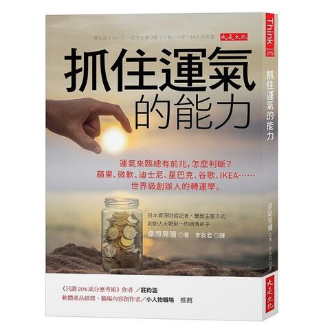 抓住運氣的能力：運氣來臨總有前兆，怎麼判斷？蘋果、微軟、迪士尼、星巴克、谷歌、IKEA……世界級創辦人的轉運學。