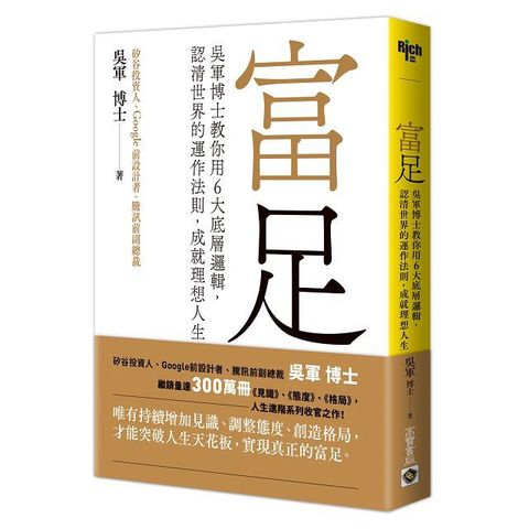 富足：吳軍博士教你用6大底層邏輯，認清世界的運作法則，成就理想人生