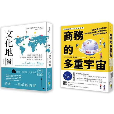 跨文化商業套書：文化地圖(暢銷增訂版) +商務的多重宇宙