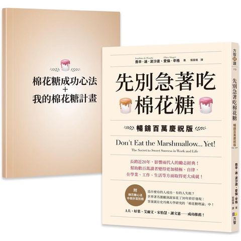 先別急著吃棉花糖【附棉花糖心法中英抄寫別冊】