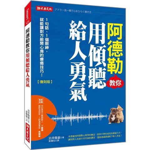 阿德勒教你用傾聽給人勇氣：1句話、1個眼神，就能讓對方敞開心房的療癒技巧！(復刻版)