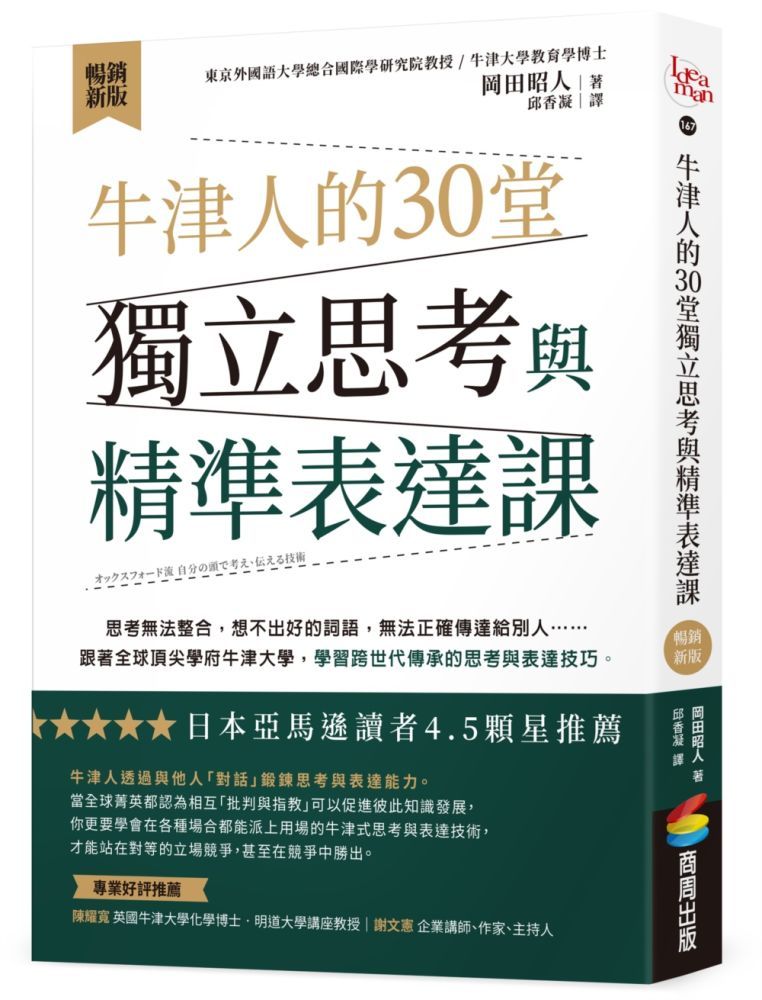  牛津人的30堂獨立思考與精準表達課【暢銷新版】