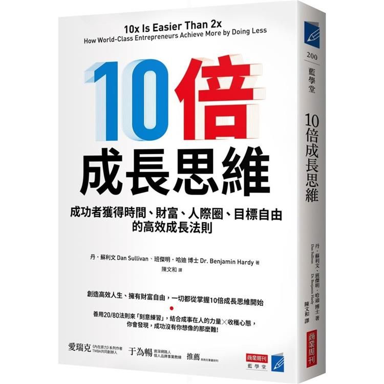  10倍成長思維：成功者獲得時間、財富、人際圈、目標自由的高效成長法則