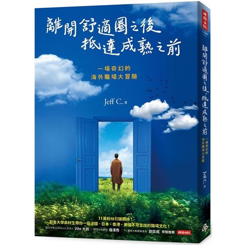 離開舒適圈之後，抵達成熟之前：一場奇幻的海外職場大冒險