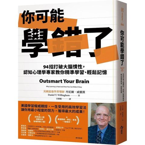 你可能學錯了：94招打破大腦慣性，認知心理學專家教你精準學習、輕鬆記憶