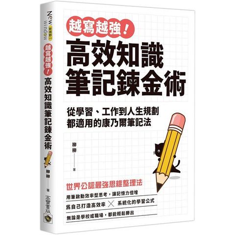 越寫越強！高效知識筆記鍊金術：從學習、工作到人生規劃都適用的康乃爾筆記法