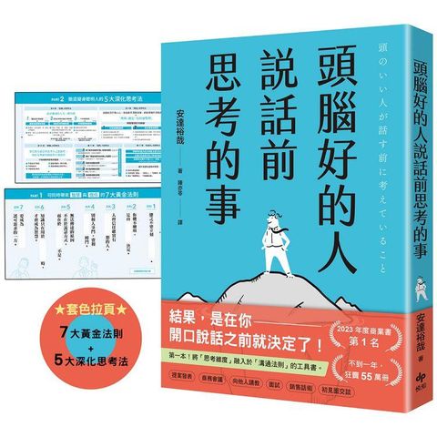 頭腦好的人說話前思考的事：第一本！將「思考維度」融入於「溝通法則」的工具書