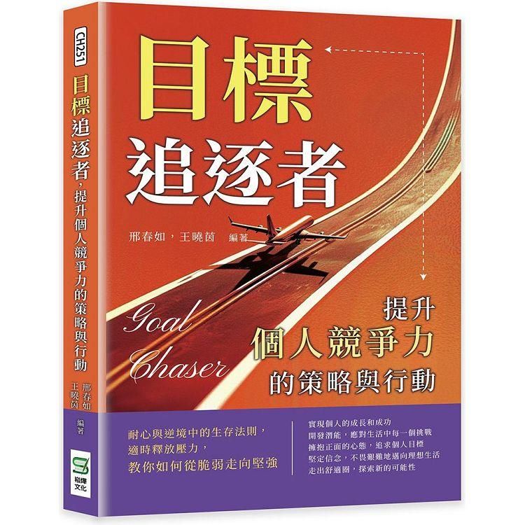  目標追逐者，提升個人競爭力的策略與行動：耐心與逆境中的生存法則，適時釋放壓力，教你如何從脆弱走向堅強