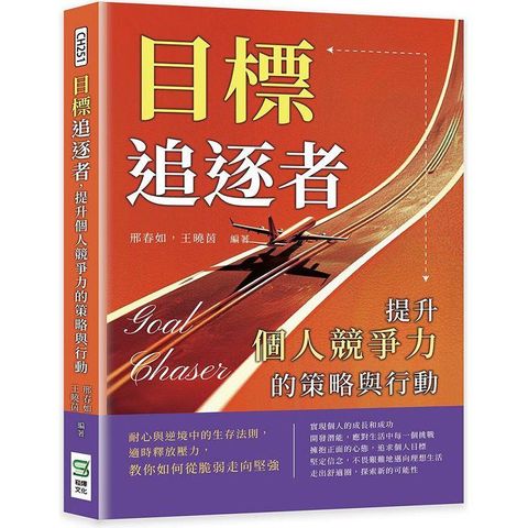 目標追逐者，提升個人競爭力的策略與行動：耐心與逆境中的生存法則，適時釋放壓力，教你如何從脆弱走向堅強