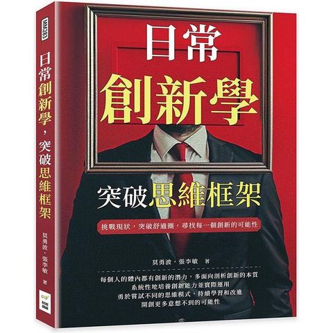 日常創新學，突破思維框架：挑戰現狀，突破舒適圈，尋找每一個創新的可能性