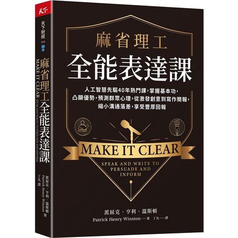 麻省理工全能表達課：人工智慧先驅40年熱門課，掌握基本功，凸顯優勢，預測群眾心理，從激發創意到寫作簡報，縮小溝通落差，享受豐厚回報