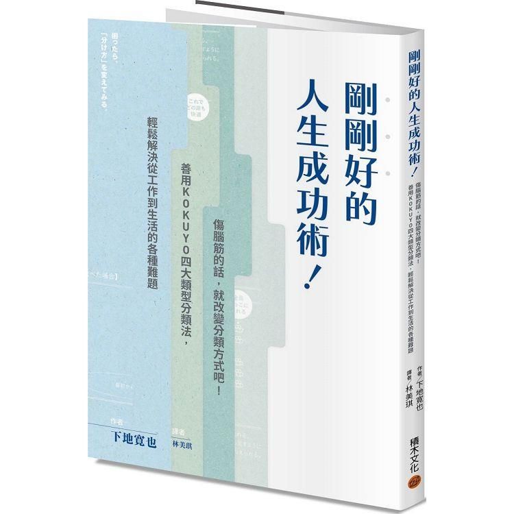  剛剛好的人生成功術！：傷腦筋的話，就改變分類方式吧！善用KOKUYO四大類型分類法，輕鬆解決從工作到生活的各種難題。