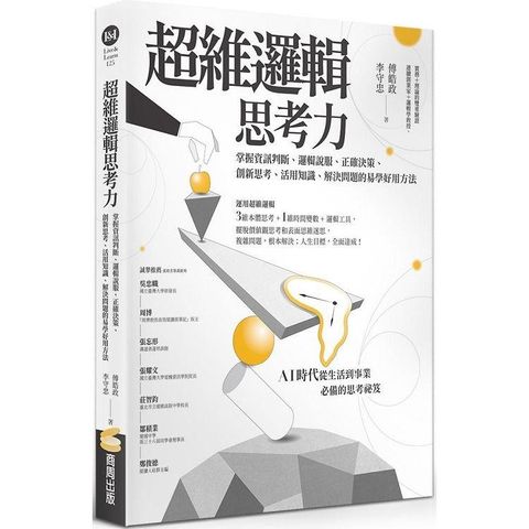 超維邏輯思考力：掌握資訊判斷、邏輯說服、正確決策、創新思考、活用知識、解決問題的易學好用方法