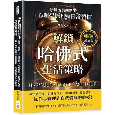 哈佛凌晨四點半(暢銷增訂版)：循環工作法×長尾效應×理性懷疑×四象限原理，從心理學原理到日常習慣，解鎖哈佛式生活策略！