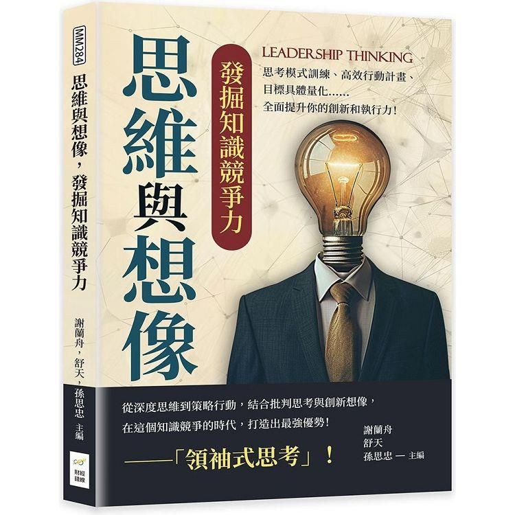  思維與想像，發掘知識競爭力：思考模式訓練、高效行動計畫、目標具體量化……全面提升你的創新和執行力！