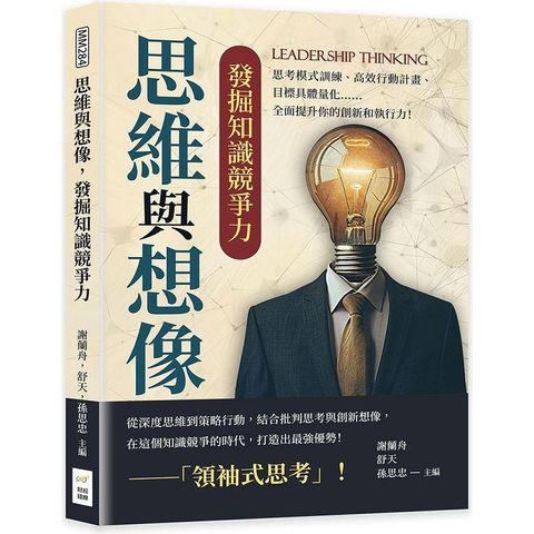 思維與想像，發掘知識競爭力：思考模式訓練、高效行動計畫、目標具體量化……全面提升你的創新和執行力！