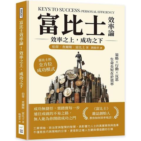 富比士效率論！效率之上，成功之下：策略×行動×反思，生命長短在於效率，富比士的全方位成功模式