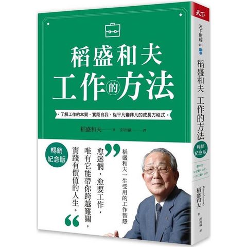 稻盛和夫工作的方法(暢銷紀念版)：了解工作的本質，實踐自我，從平凡變非凡的成長方程式