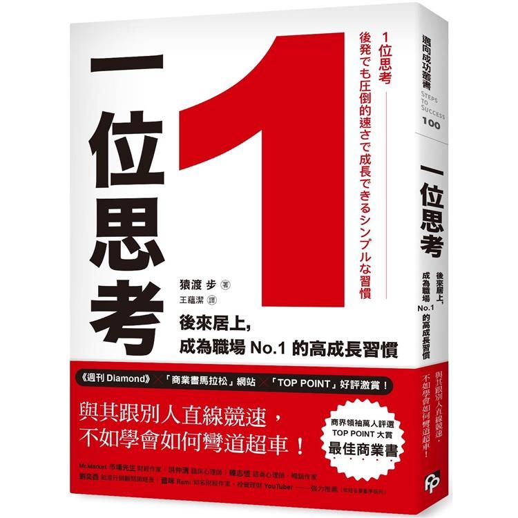  1位思考：與其跟別人直線競速，不如學會如何彎道超車！後來居上，成為職場No.1的高成長習慣