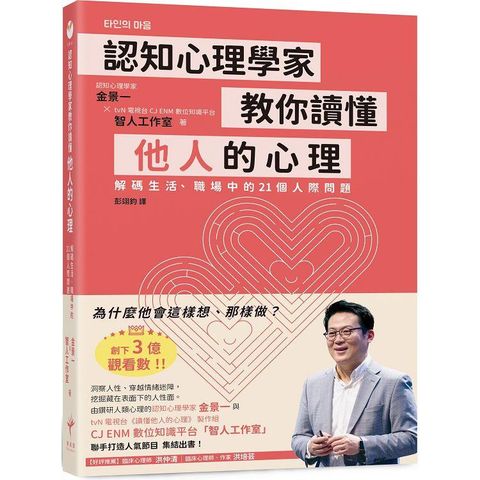 認知心理學家教你讀懂他人的心理：解碼生活、職場中的21個人際問題