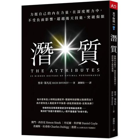 潛質：力挺自己的內在力量，在深度壓力中，不受負面影響，超越後天技能，突破侷限