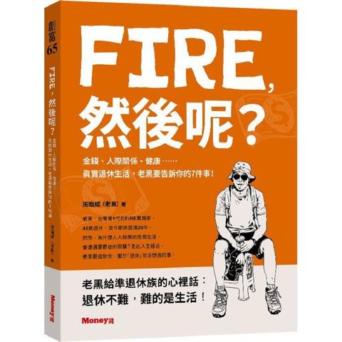 FIRE，然後呢？：金錢、人際關係、健康……真實退休生活，老黑要告訴你的７件事！