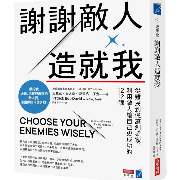  謝謝敵人造就我：從難民到億萬創業家，利用敵人讓自己更成功的12堂課