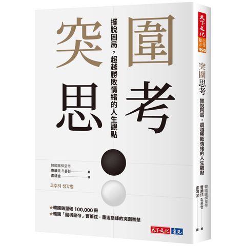 突圍思考：擺脫困局，超越勝敗情緒的人生觀點