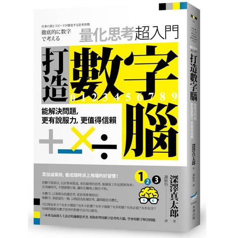 打造數字腦．量化思考超入門：能解決問題，更有說服力，更值得信賴