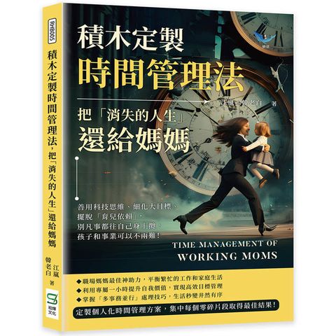 積木定製時間管理法，把「消失的人生」還給媽媽：善用科技思維、細化大目標、擺脫「育兒依賴」，別凡事都往自己身上攬，孩子和事業可以不兩難！