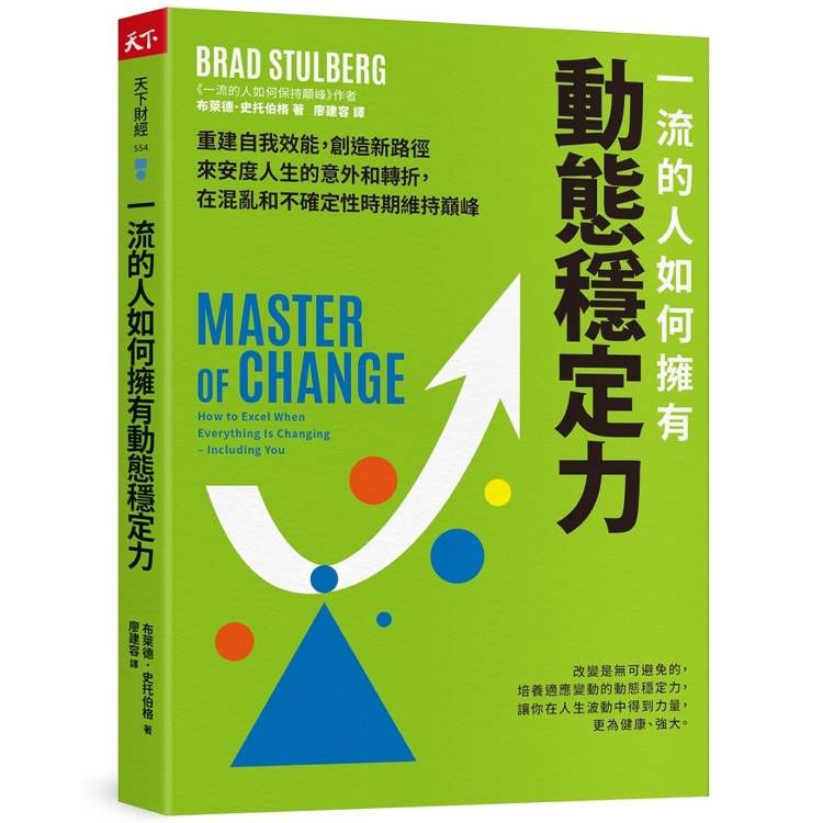  一流的人如何擁有動態穩定力：培養變通思維，調整期待，修復不確定性帶來的震盪，隨變動而更高效強大