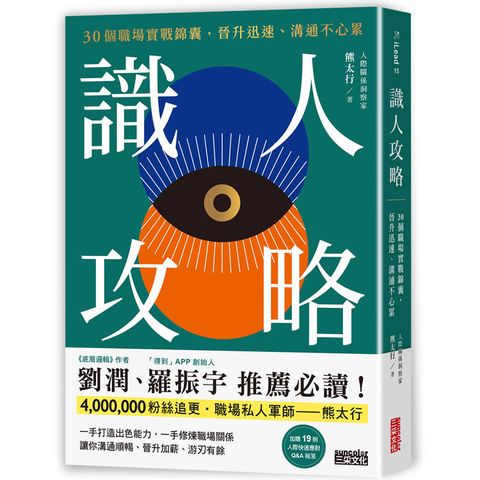 識人攻略：30個職場實戰錦囊，晉升迅速、溝通不心累【特別收錄：職場人際應對Q&A】