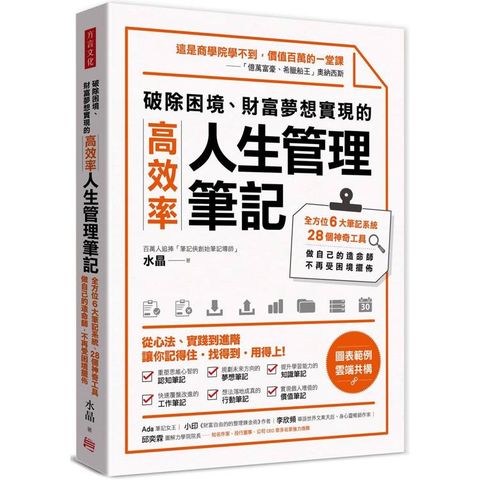 破除困境、財富夢想實現的高效率「人生管理筆記」：全方位6大筆記系統、28個神奇工具，做自己的造命師，不再受困境擺佈