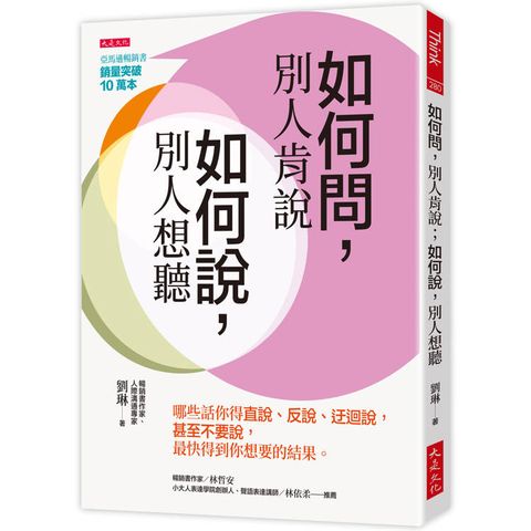 如何問，別人肯說；如何說，別人想聽：哪些話你得直說、反說、迂迴說，甚至不要說，最快得到你想要的結果。